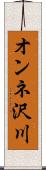 オンネ沢川 Scroll