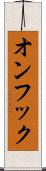 オンフック Scroll