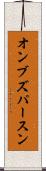 オンブズパースン Scroll