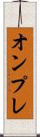 オンプレ Scroll