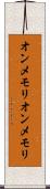 オンメモリ Scroll