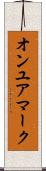 オンユアマーク Scroll