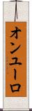 オンユーロ Scroll