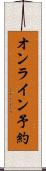 オンライン予約 Scroll