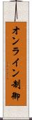 オンライン制御 Scroll
