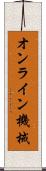 オンライン機械 Scroll