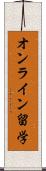 オンライン留学 Scroll