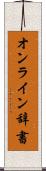 オンライン辞書 Scroll