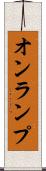 オンランプ Scroll