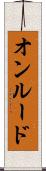 オンルード Scroll