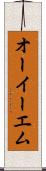 オーイーエム Scroll
