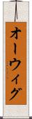 オーウィグ Scroll