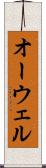 オーウェル Scroll