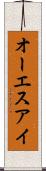 オーエスアイ Scroll