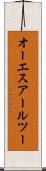 オーエスアールツー Scroll