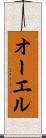 オーエル Scroll