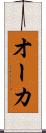 オーカ Scroll