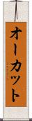 オーカット Scroll