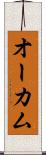 オーカム Scroll