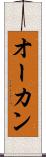 オーカン Scroll