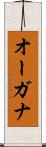 オーガナ Scroll