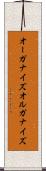 オーガナイズ Scroll