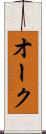 オーク Scroll