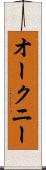 オークニー Scroll