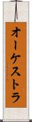 オーケストラ Scroll