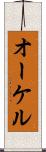 オーケル Scroll