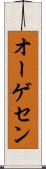 オーゲセン Scroll