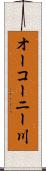オーコーニー川 Scroll