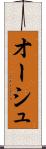 オーシュ Scroll