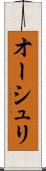 オーシュリ Scroll