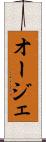 オージェ Scroll