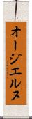 オージエルヌ Scroll