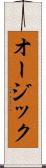 オージック Scroll