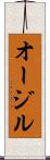 オージル Scroll