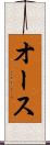オース Scroll