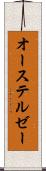 オーステルゼー Scroll