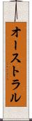オーストラル Scroll