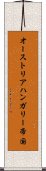 オーストリアハンガリー帝国 Scroll