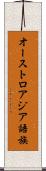 オーストロアジア語族 Scroll