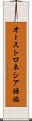 オーストロネシア語族 Scroll