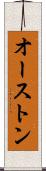オーストン Scroll
