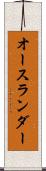 オースランダー Scroll