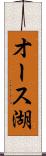 オース湖 Scroll
