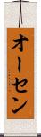 オーセン Scroll