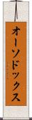 オーソドックス Scroll