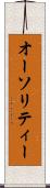 オーソリティー Scroll